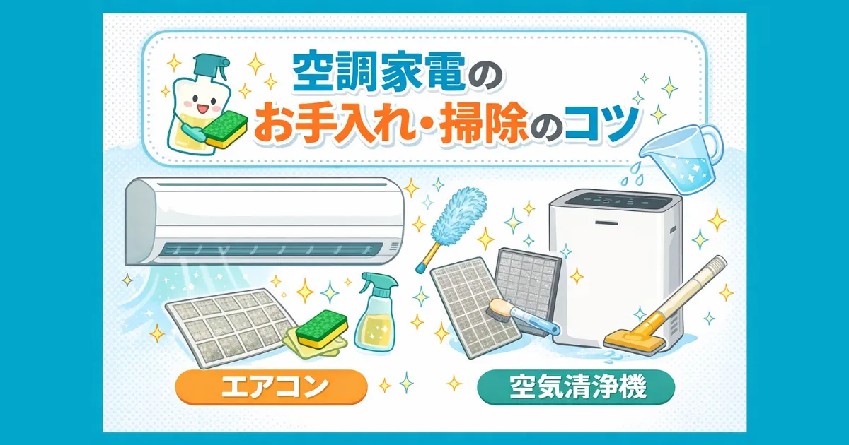 空調家電のお手入れ・掃除のコツ