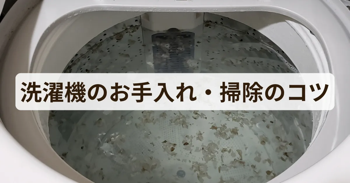 洗濯機のお手入れ・掃除のコツ