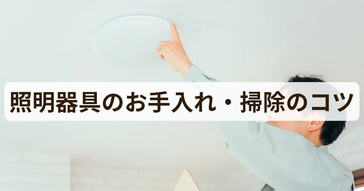 照明器具のお手入れ・掃除のコツ