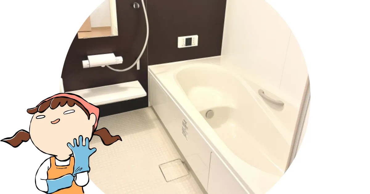 【お風呂場】水回りの掃除方法