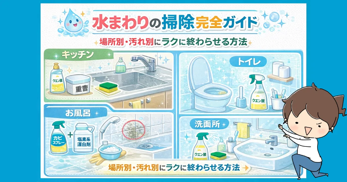 水まわりの掃除完全ガイド｜場所別・汚れ別にラクに終わらせる方法