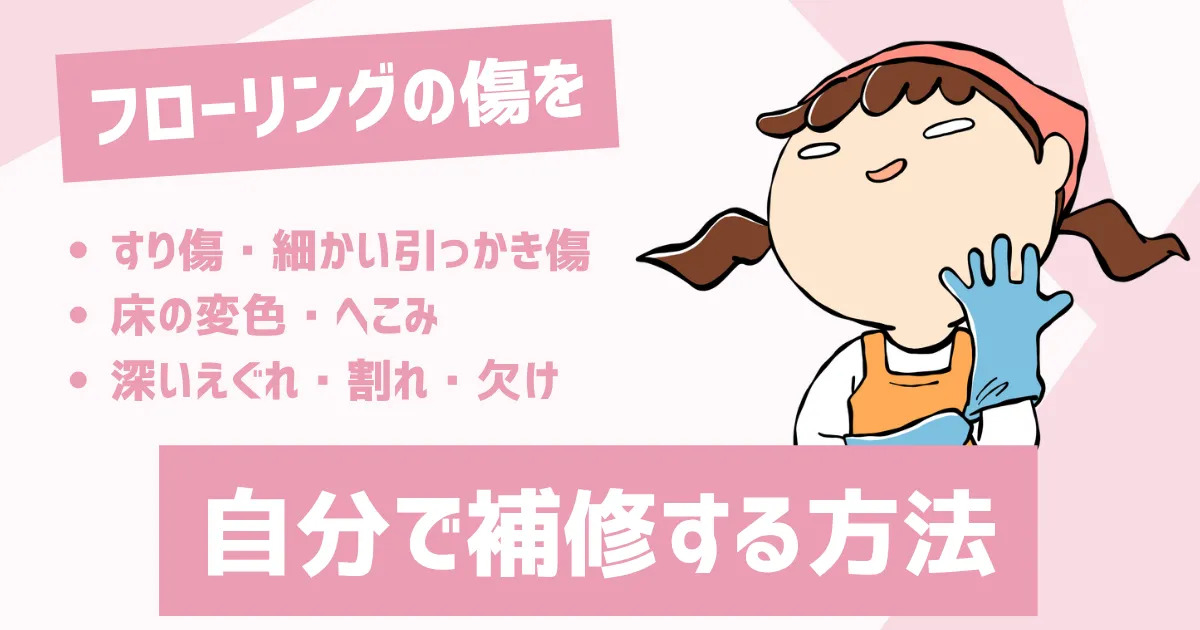 フローリングの傷を自分で補修する方法｜費用・手順・道具を「傷レベル別」に解説