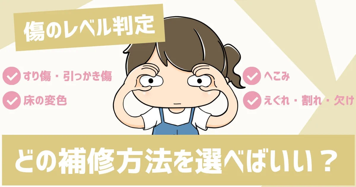傷のレベル判定｜どの補修方法を選べばいい？
