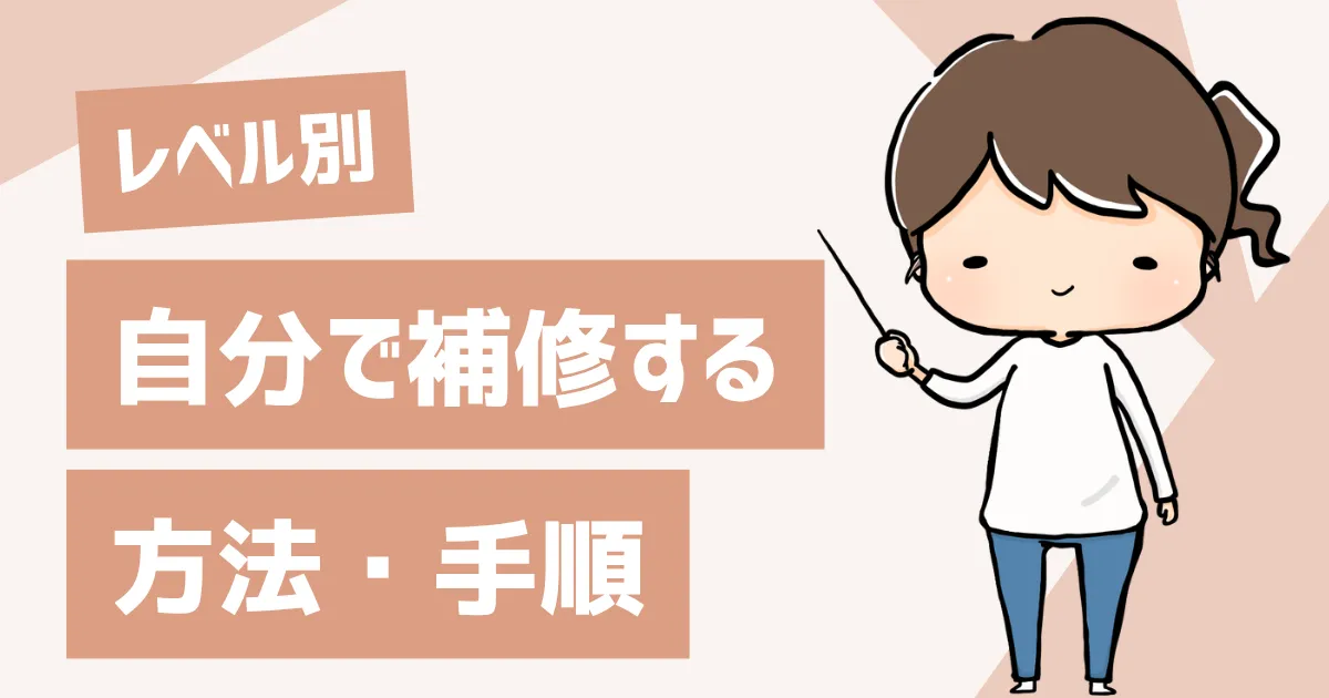 【レベル別】自分で補修する方法と手順