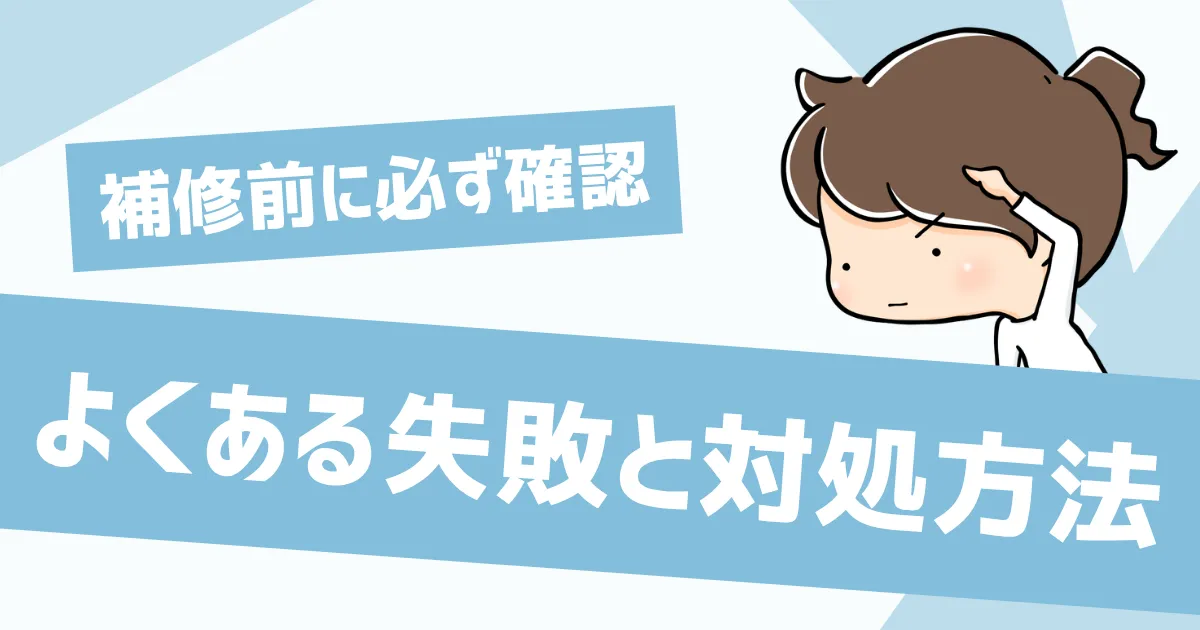 よくある失敗と対処法｜補修前に必ず確認