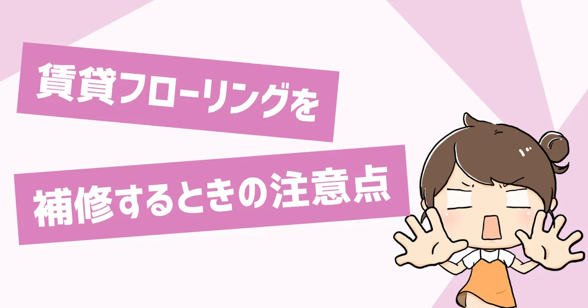 賃貸フローリングを自分で補修するときの注意点