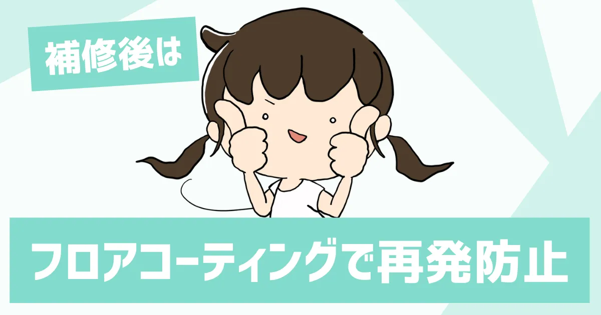 補修後はフロアコーティングで再発防止