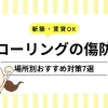 【新築・賃貸OK】フローリングの傷防止はこれで解決！場所別おすすめ対策7選