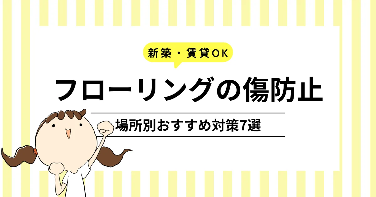 【新築・賃貸OK】フローリングの傷防止はこれで解決！場所別おすすめ対策7選