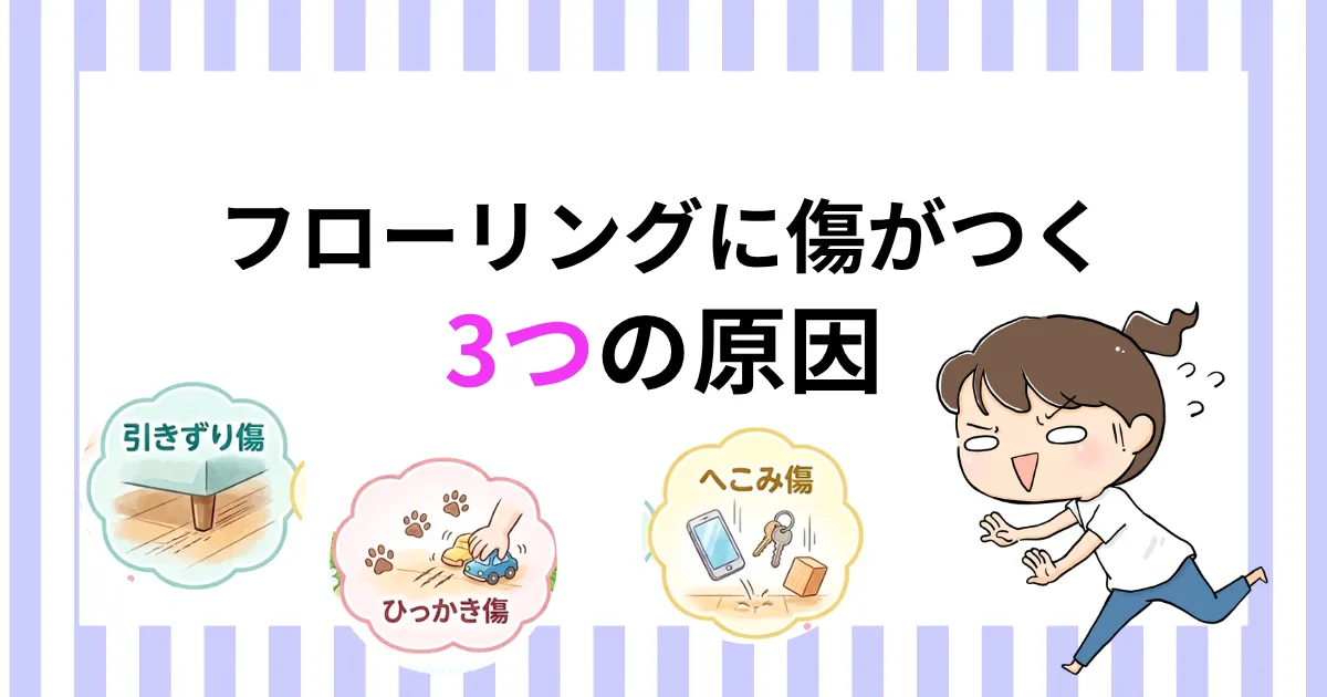 フローリングに傷がつく3つの原因