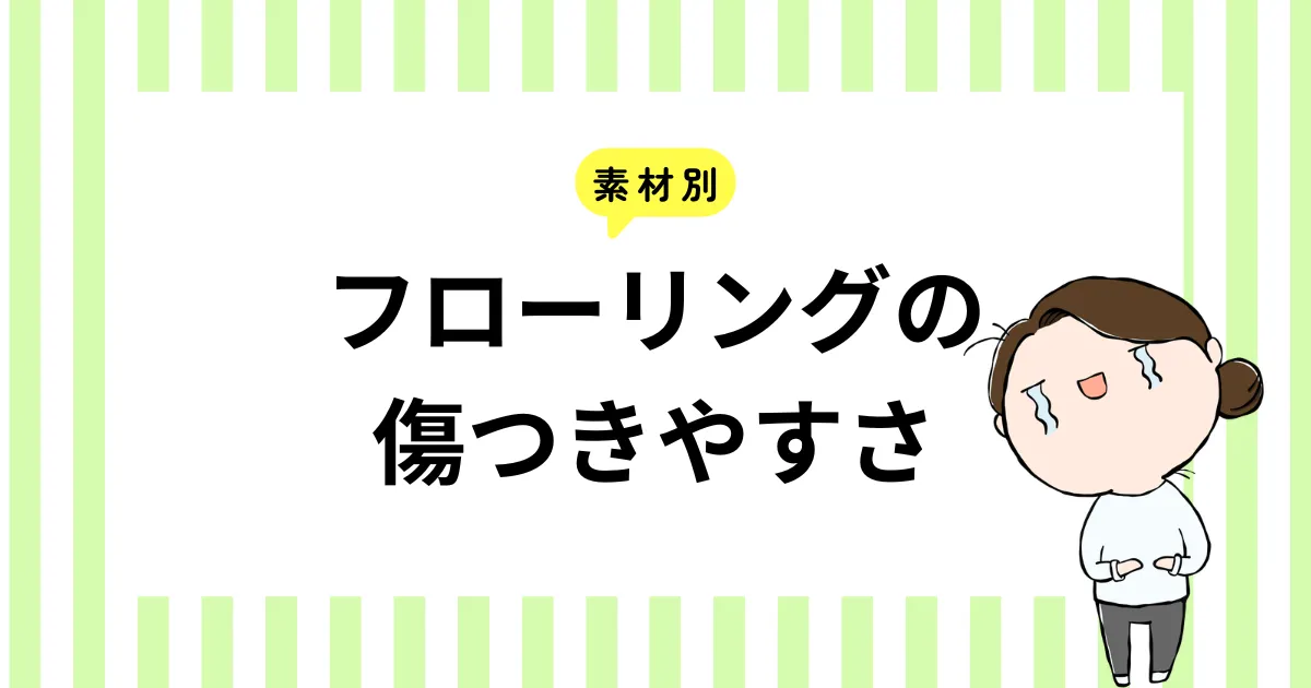 素材別｜フローリングの傷つきやすさ