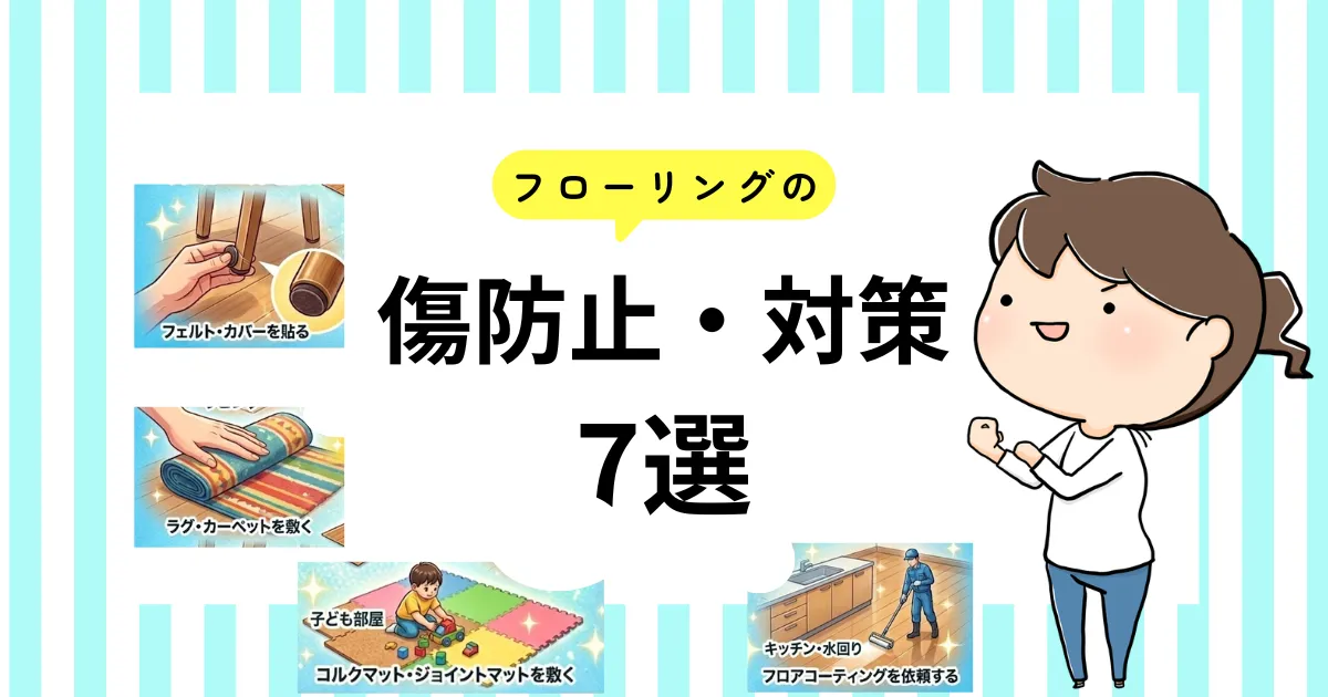 フローリング傷防止・対策7選
