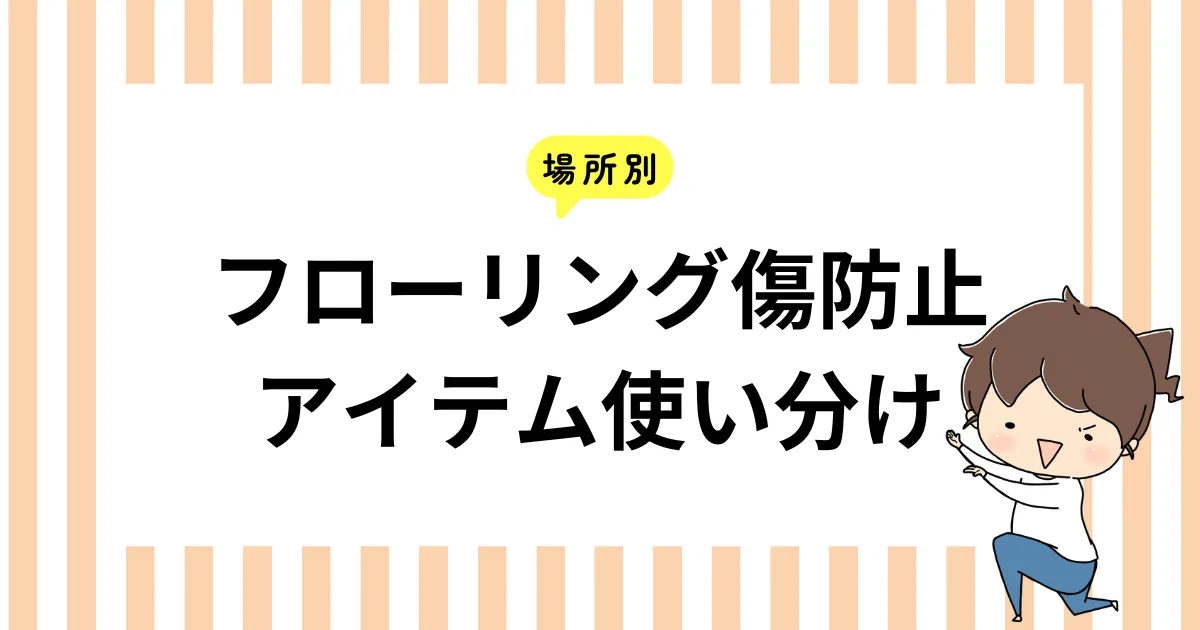 【場所別】フローリング傷防止アイテム使い分け