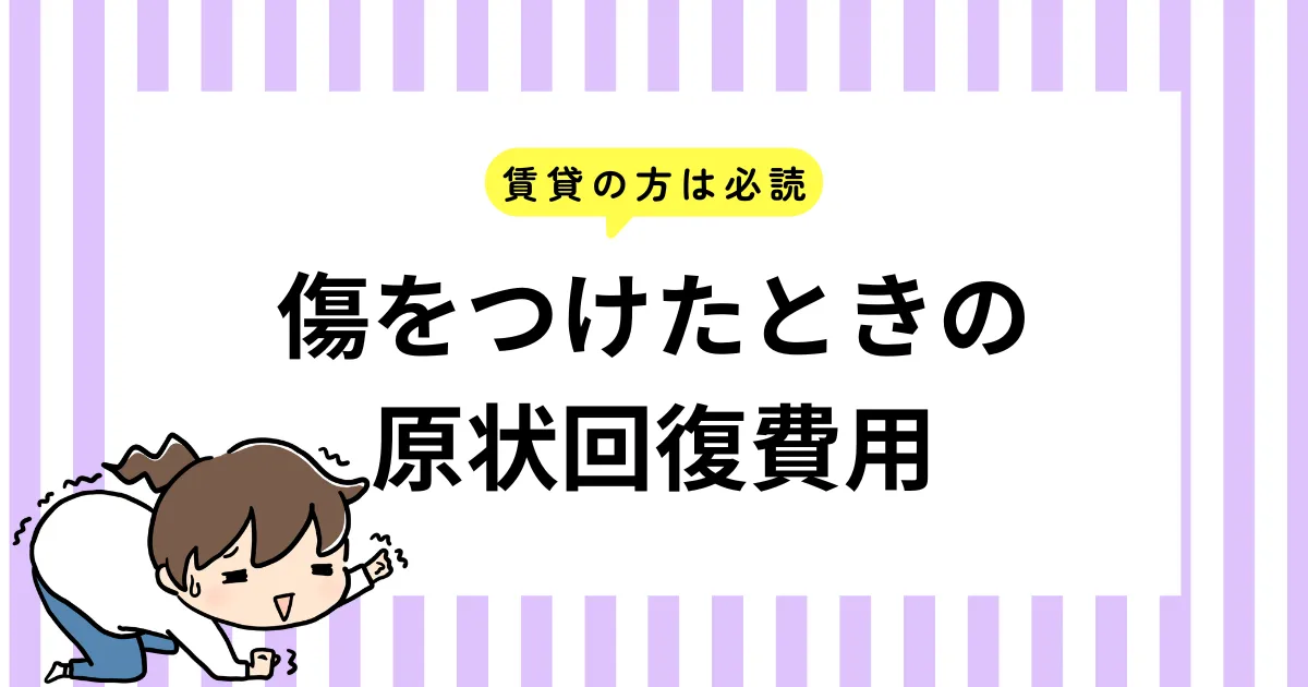【賃貸の方は必読】傷をつけたときの原状回復費用