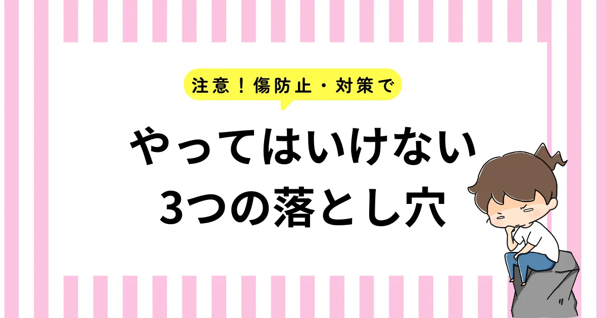 【注意】やってはいけない3つの落とし穴