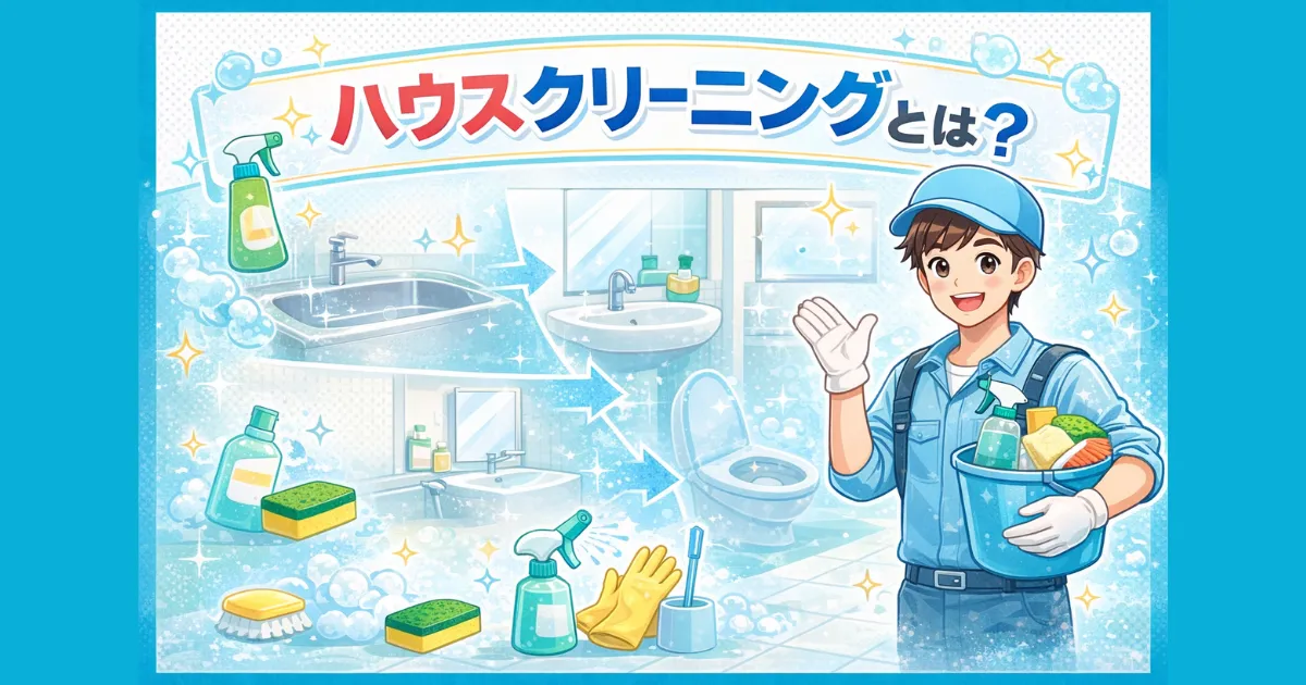 【はじめに】ハウスクリーニングとは?