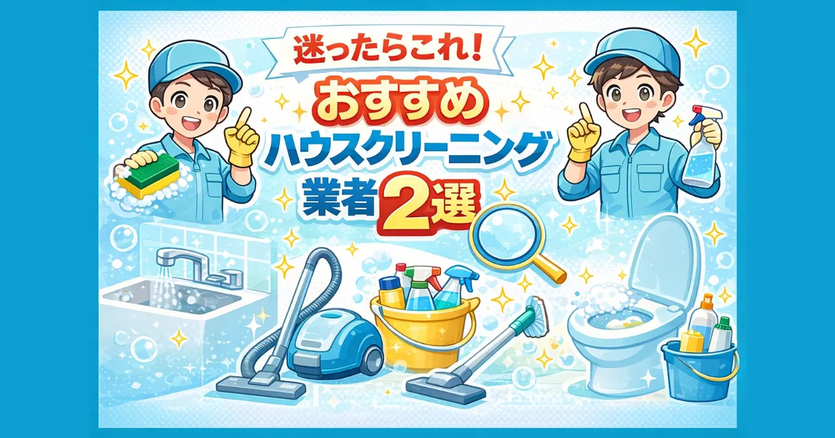 迷ったらこれ!おすすめハウスクリーニング業者2選