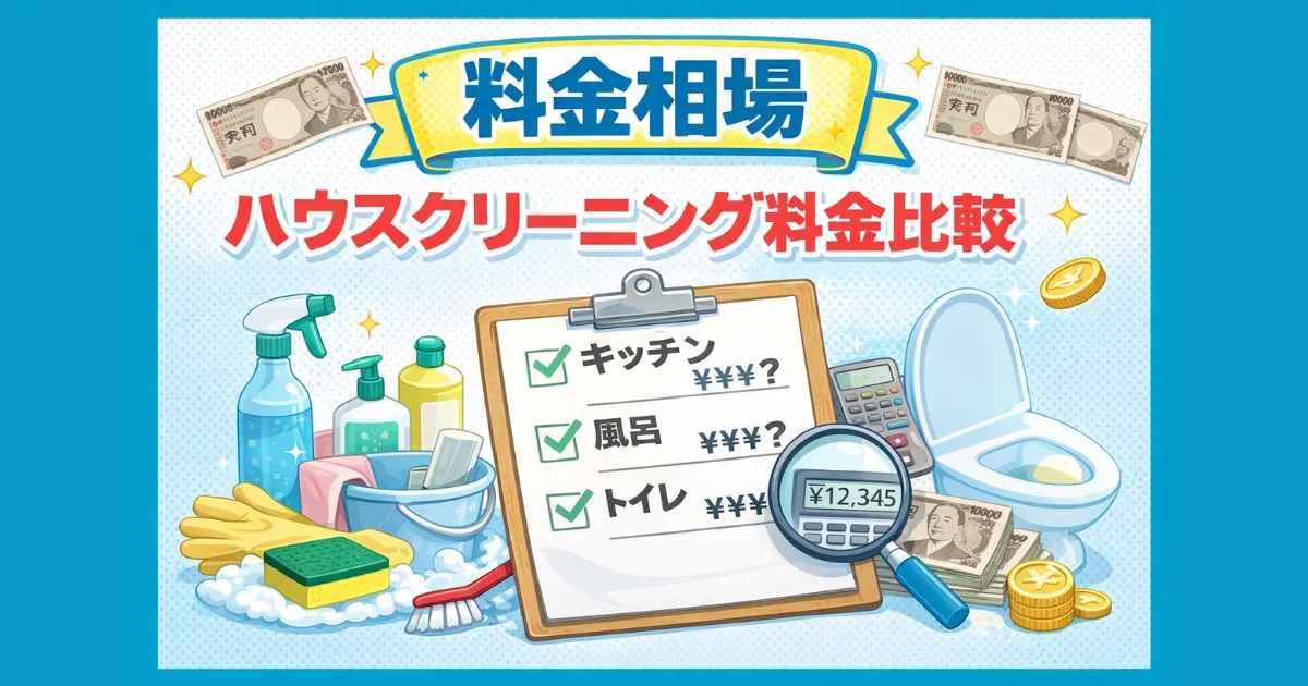 【料金相場】ハウスクリーニング4社の料金比較