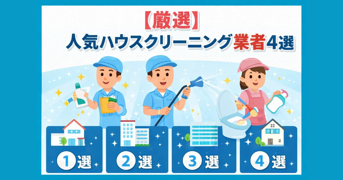 【厳選】人気ハウスクリーニング業者4選