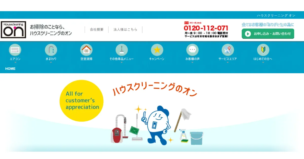ハウスクリーニングのオン