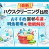 【最新】ハウスクリーニング比較｜おすすめ業者4選・料金相場を徹底解説