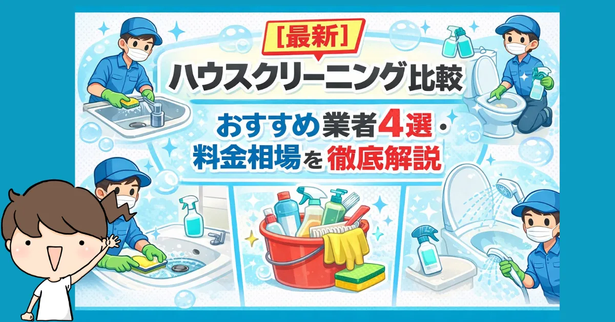 【最新】ハウスクリーニング比較｜おすすめ業者4選・料金相場を徹底解説