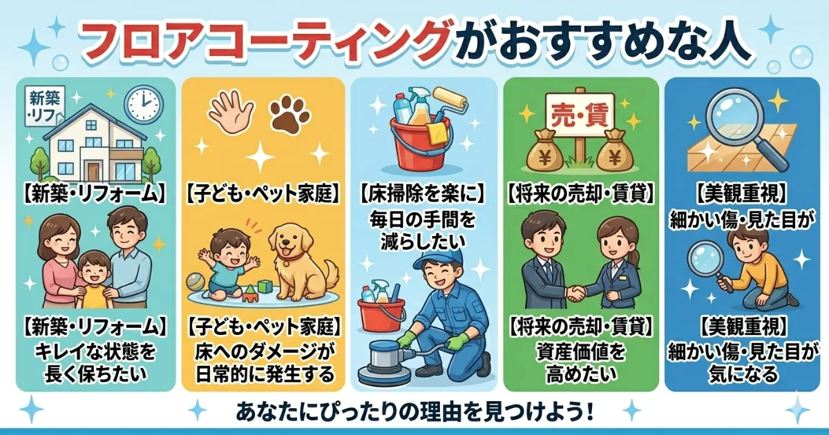 フロアコーティングがおすすめな人