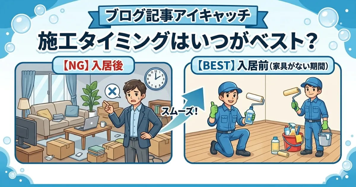 施工タイミングはいつがベスト？