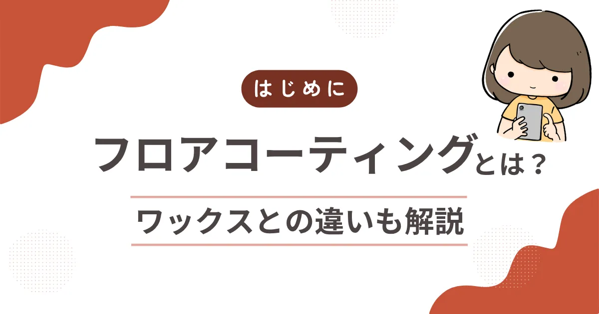 フロアコーティングとは？ワックスとの違いも解説