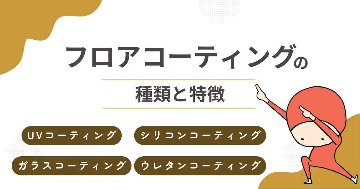 フロアコーティングの種類と特徴