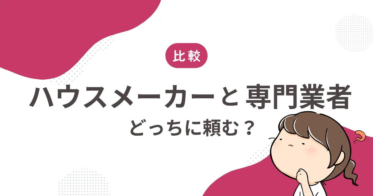 【比較】ハウスメーカーと専門業者、どちらに頼む？