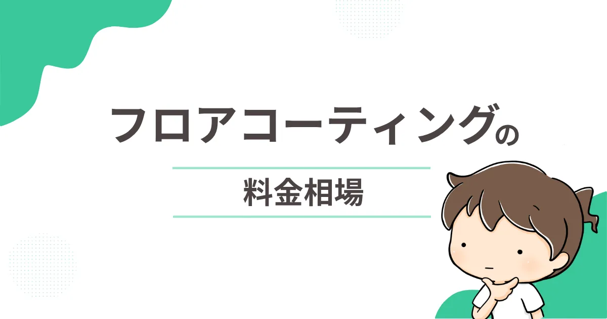 フロアコーティングの料金相場