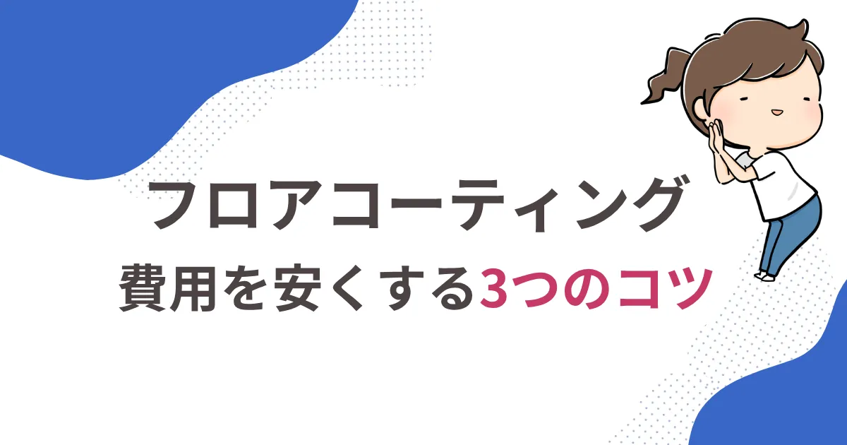 費用を安くする3つのコツ