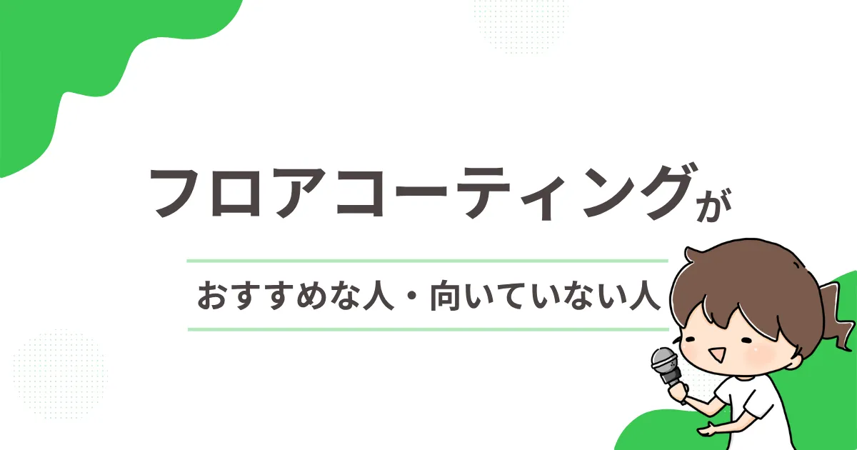 フロアコーティングがおすすめな人