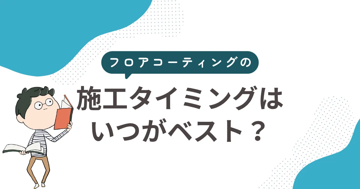 施工タイミングはいつがベスト？