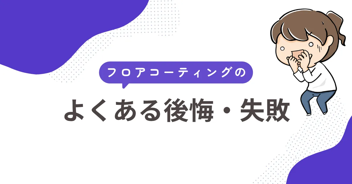 フロアコーティングのよくある後悔・失敗