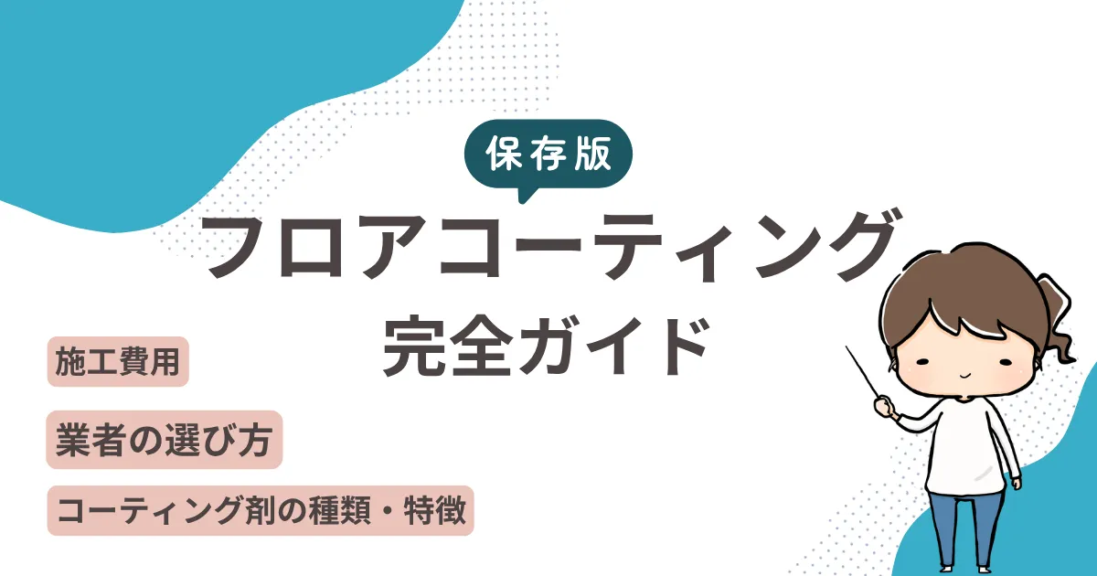 【保存版】フロアコーティング完全ガイド｜種類・費用・業者選びを徹底解説！