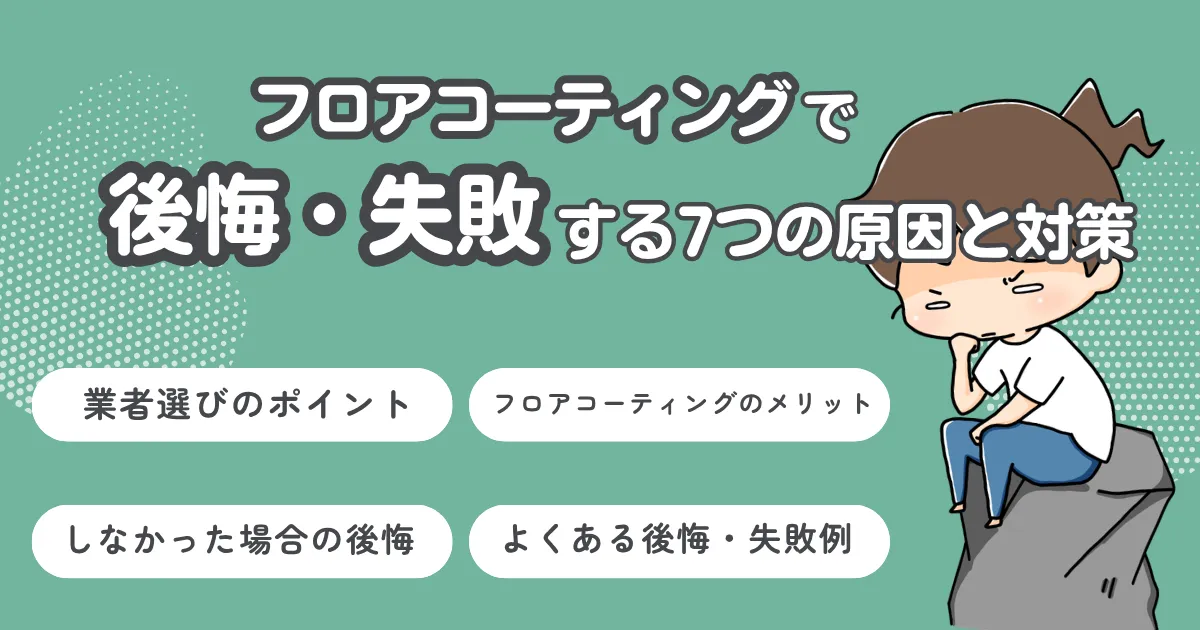 フロアコーティングで後悔・失敗する7つの原因と対策｜業者選びのポイントも解説