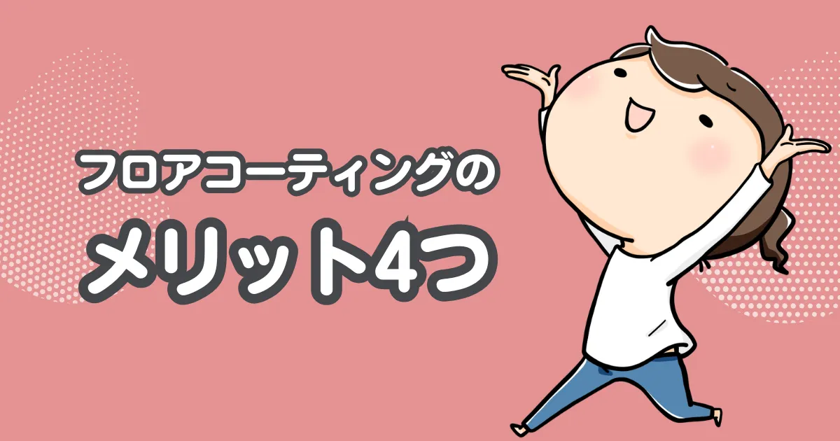 フロアコーティングのメリット4つ