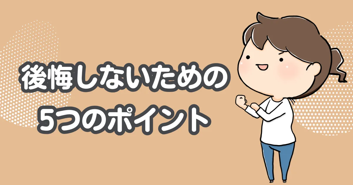 後悔しないための5つのポイント
