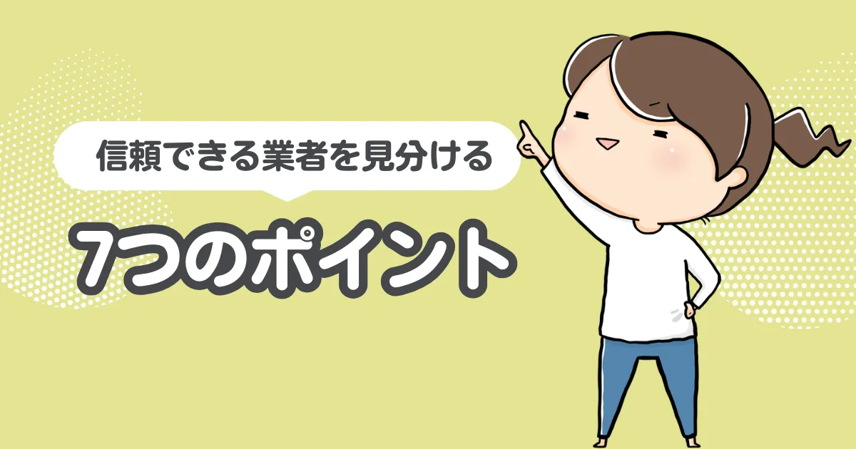 信頼できる業者を見分ける7つのポイント