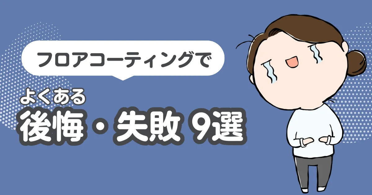 フロアコーティングでよくある後悔・失敗9選
