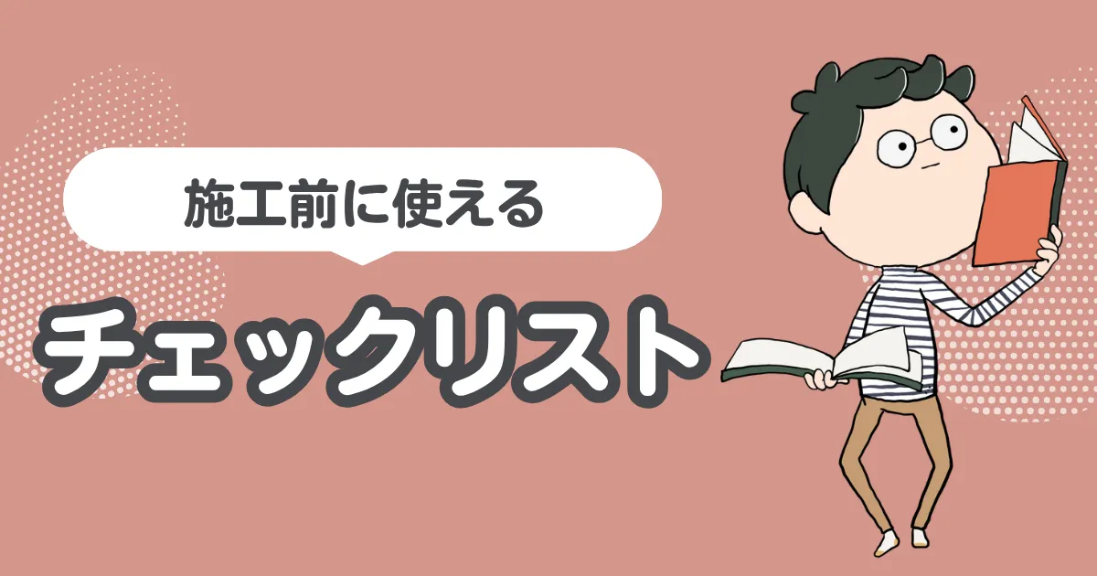 施工前に使えるチェックリスト