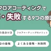 フロアコーティングで後悔・失敗する9つの原因と対策｜後悔しないための完全チェックリスト