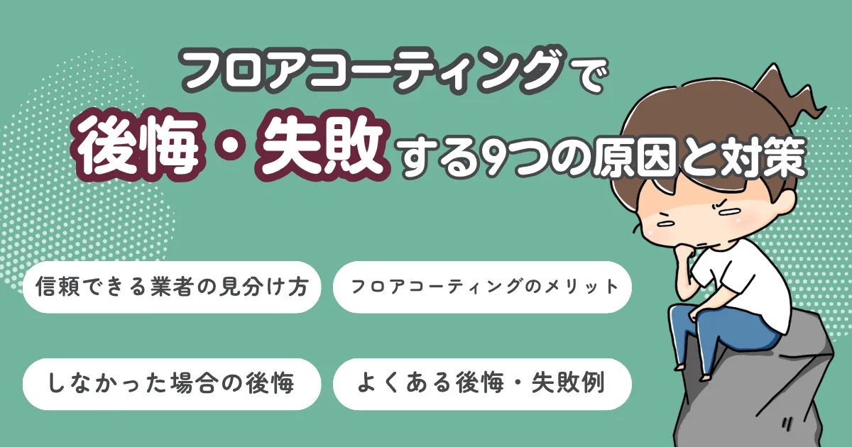 フロアコーティングで後悔・失敗する9つの原因と対策｜後悔しないための完全チェックリスト