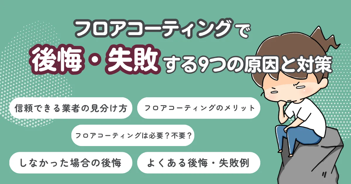 フロアコーティングで後悔・失敗する9つの原因と対策｜必要か不要かの判断基準も解説