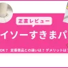 「ダイソーすきまパテ」をレビュー｜固まる？賃貸OK？定番商品とどっちがいい？徹底比較