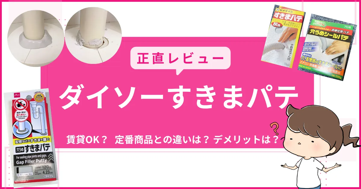 「ダイソーすきまパテ」をレビュー｜固まる？賃貸OK？定番商品とどっちがいい？徹底比較