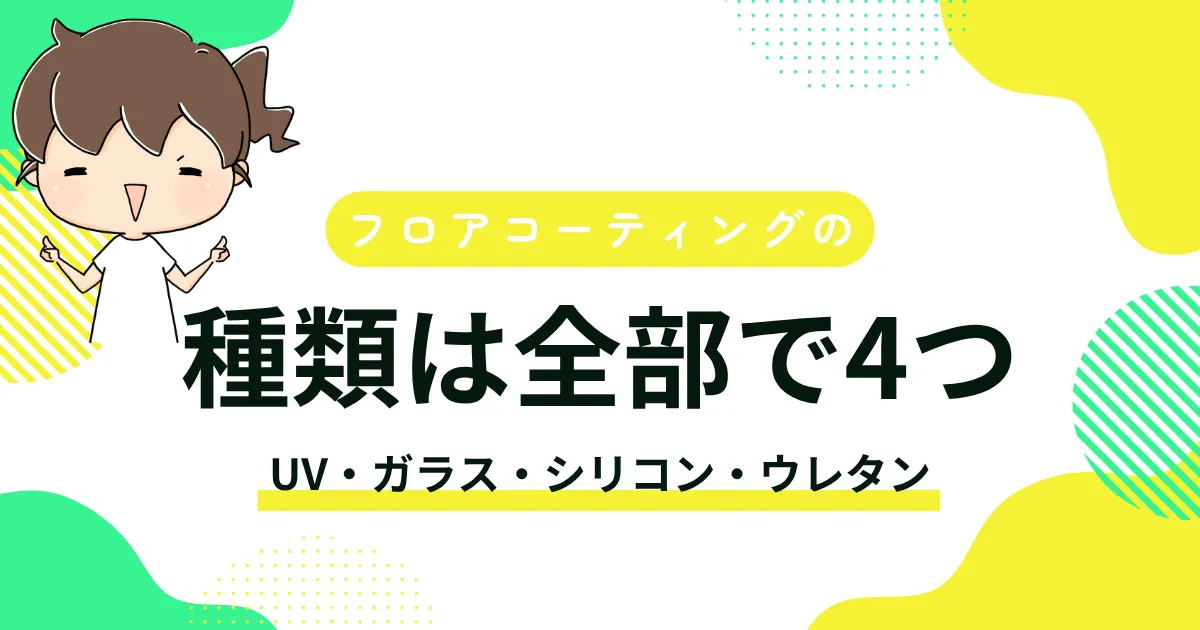 フロアコーティングの種類は全部で4つ