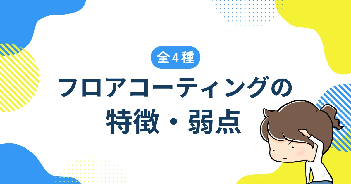 【全4種】フロアコーティングの特徴・弱点